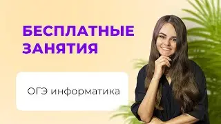 Задание 5. ОГЭ по информатике с Вероникой Павловной