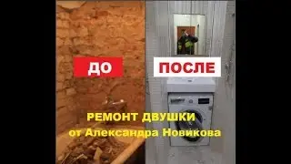 Ремонт квартир. Ремонт от А до Я. 
