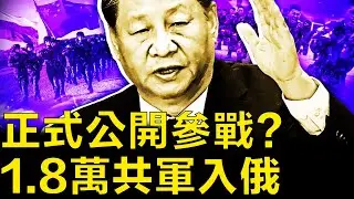 正式公開參戰？1.8萬共軍入俄；全國招募重刑犯，武警訓練敢死隊；網友互動：這對父女是特務【新聞看點 李沐陽8.24】