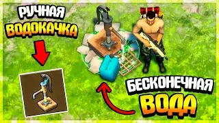 БЕСКОНЕЧНАЯ ВОДА В LDOE • РУЧНАЯ ВОДОКАЧКА • ТЕПЕРЬ ЗАЖИВЕМ - Last Day on Earth