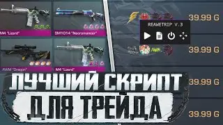 ЛУЧШИЕ СКРИПТЫ ДЛЯ ТРЕЙДА В STANDOFF 2 | СКРИПТ НА ЛОВЛЮ НАКЛЕЕК
