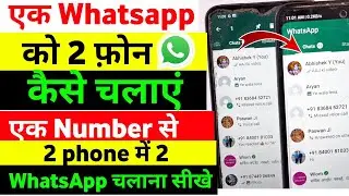 How to use WhatsApp on multiple phones || Two phones at once || Use same WhatsApp on two phones ||