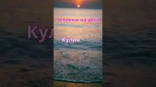 Челлендж на день! Challenge for the day