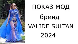 Показ мод - бренд Valide Sultan 2024