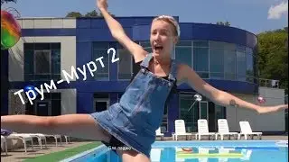 Трум-мурТ 2 | RYTP