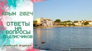 Крым 2024. Ответы на вопросы подписчиков 😊