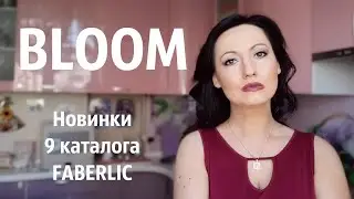 Новинки  9 каталога FABERLIC 