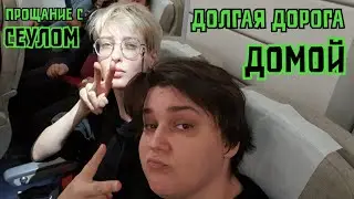 СЕУЛ: последние покупки, последние заметки, аэропорт и дорога