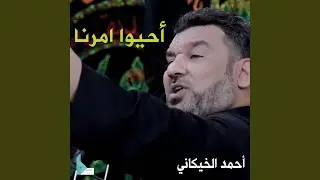 أحيوا امرنا