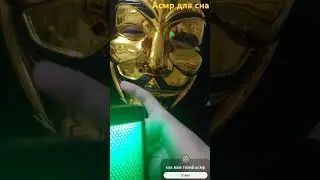 асмр для сна #асмр #асмрдлясна  #анонимусы #видео #asmr #asmrvideo  #asmrsounds #реки #duet