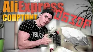 Обзор Спортпита С Алиэкспресс 😄 (Пришла Фарма?!)
