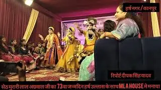 सेठ मुरारी लाल अग्रवाल जी का 73 वा जन्मदिन हर्ष उल्लास के साथ MLAHOUSE मे मनाया