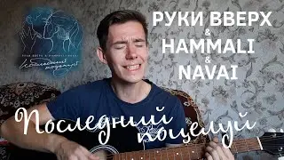 Руки Вверх & Hammali & Navai - Последний поцелуй кавер на гитаре