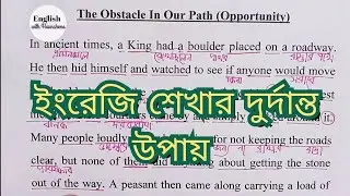 english to bangla translation | ইংরেজি গল্প বাংলা অনুবাদ সহ | ইংরেজি শেখার সহজ উপায়