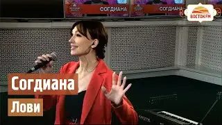 Согдиана - Лови | LIVE Восток FM