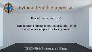 Разработка приложений на Python + Qt (PySide6). Сезон 2. Выпуск 8.