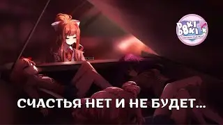 СЧАСТЬЯ НЕТ И НЕ БУДЕТ... - Doki Doki Literature Club Plus! #11
