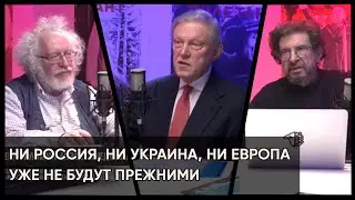 Ни Россия, ни Украина, ни Европа уже не будут прежними