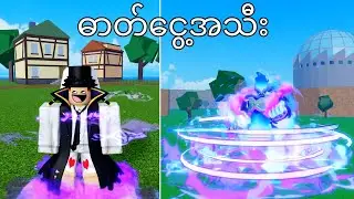 Gas အသီးစားလိုက်သောအခါ‼️| I Ate Gas Fruit And This Is What Happened !