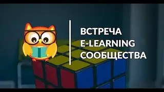 9.08.17 | Оценка компетентности и Геймификация в обучении
