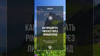 Готовая стратегия продвижения через Pinterest и Telegram, ссылка в шапке профиля