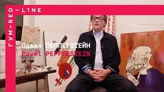 Павел Пепперштейн
