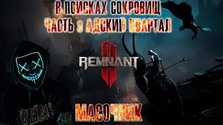 REMNANT 2 прохождение без комментариев №20