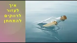 איך לעזור לרווקים להתחתן I ברק דרור-כהן