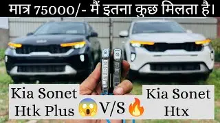 मात्र ₹75000/- मैं इतना कुछ मिलता है!! Kia Sonet Htk plus Vs Htx Diesel comparison video🤫🔥🤫🔥