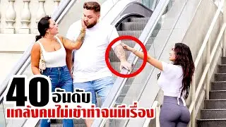 40 การแกล้งที่ไม่เข้าท่า! สุดฮาและจะมีเรื่อง (เกินไป๊.!)