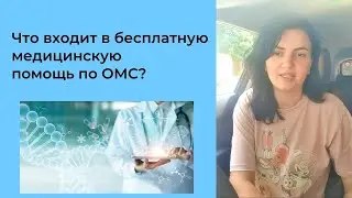 Что положено по ОМС бесплатно?