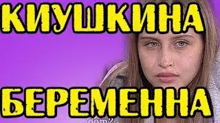 НАСТЯ КИУШКИНА БЕРЕМЕННА! НОВОСТИ 12.09.2017