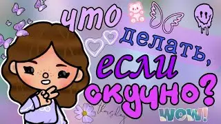 Что делать, если стало СКУЧНО в тока бока?¿ 🧐 1 часть || Vikki Toca ||