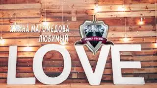 АМИНА МАГОМЕДОВА - ЛЮБИМЫЙ (Аварская Песня \ Супер Хит 2019)
