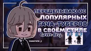 Переделываю ОС популярных гача-туберов в своём стиле | Gretta Berg