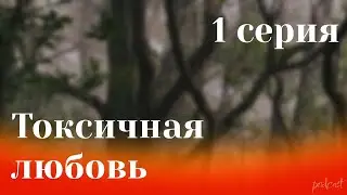 podcast: Токсичная любовь - 1 серия - 
