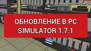 ОБНОВЛЕНИЕ B PC SIMULATOR  1.7.1