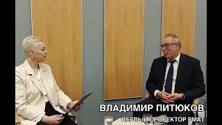 Питюков В.Ю., проректор РМАТ