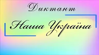 Диктант "Наша Україна". 3 клас. Українська мова