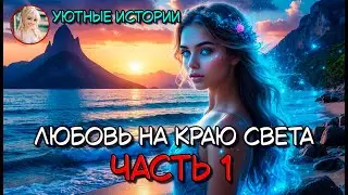 КНИГА ПОЛНОСТЬЮ 💞 ЛЮБОВЬ НА КРАЮ СВЕТА ЧАСТЬ 1 💞 РОМАНТИЧЕСКОЕ ФЭНТЕЗИ, ПОПАДАНКА, ПРИКЛЮЧЕНИЯ