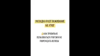 Главный секрет вытягивания волос на утюжок! 🤫