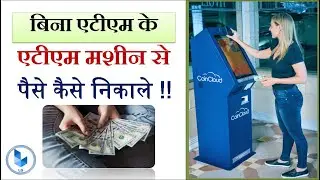 how to get cash without atm card from atm machine hindi | how to collect money from atm without card