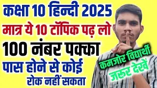 हिन्दी के 15 महत्वपूर्ण टॉपिक 2025 | Class 10th Hindi important topics 2025 | 10th Hindi 2025