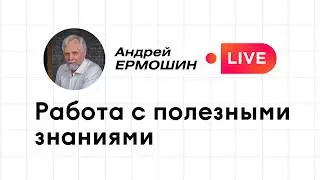 Работа с полезными знаниями. Техники психокатализа для усвоения информации