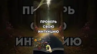 Сколько угадали? 😁 #тарообучение #интуиция #обучениетаро