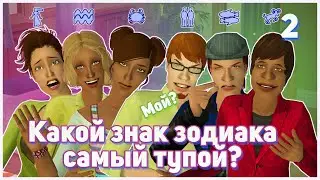 🌠2. Самый Тупой Знак Зодиака в Симс 2. Челлендж - Эксперимент. Претенденты на премию Дарвина.🌠
