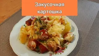 🇺🇦 Закусочная картошка.