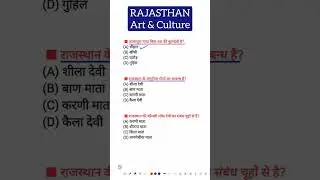 लोक देवियाँ महत्वपूर्ण प्रश्न | lok deviya mcq | Rajasthan ki lod deviya #lokdeviya #shorts #culture