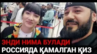 РОССИЯДА КАМАЛИБ КОЛГАН КИЗНИ ТАКДИРИ НИМА БУЛДИ ТЕЗ КУРИНГ❗️