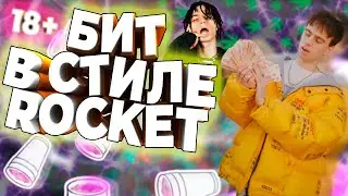 ПУШЕЧНЫЙ БИТ В СТИЛЕ ROCKET В FL STUDIO / СОЧНЫЙ ТУТОРИАЛ!!!